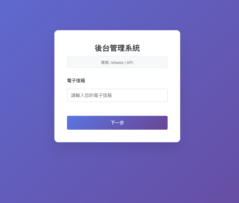 輸入電子信箱