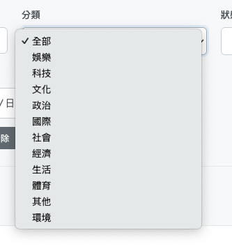 分類下拉清單
