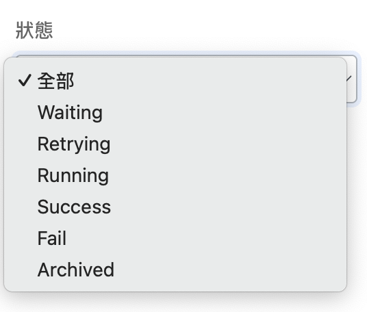 狀態下拉清單