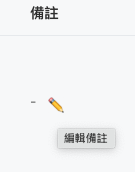 編輯標註提示