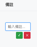 輸入備註