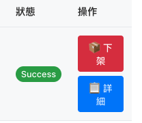 下架按鈕