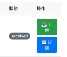 上架按鈕