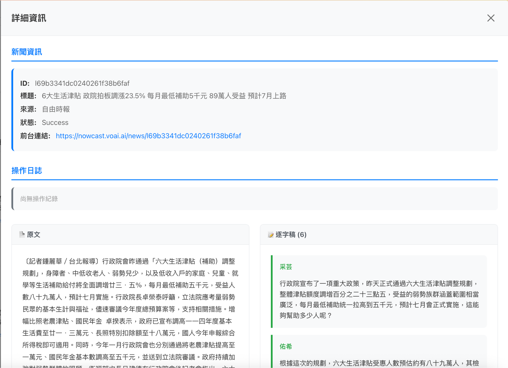 原文與逐字稿比對